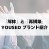 菅田将暉着用でも話題のブランド、