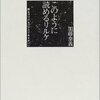 加藤泰義の「小さな詩論」―詩で生を思うということ