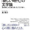 奥憲介『「新しい時代」の文学論』を読む