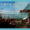 子連れ海外旅行、絶対行って！台湾　～子連れトラベラーが台湾に行くべき理由５つとおすすめスポット＆ホテル