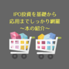 【おすすめ本】IPO投資を基礎から応用までしっかり網羅「改訂版 IPO投資の基本と儲け方ズバリ！」