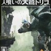 #561 『End Titles: The Last Guardian Suite』（古川毅／人喰いの大鷲トリコ／PS4）