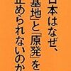 【まとめ】　日本はなぜ、「基地」と「原発」を止められないのか