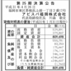 アビスパ福岡株式会社　第25期決算公告