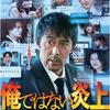 【映画】「俺ではない炎上」感想｜全員が怪しい！最後に繋がる伏線が気持ちいい映画
