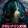 【PrimeVideoが勧めてくるので】AKBホラーナイト「８」高橋みなみ主演を観た感想