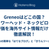 Greneoはどこの国？シャワーヘッド・ネックピローの評価を海外サイト情報だけで徹底解説！