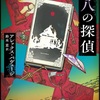 本格ミステリを堪能できます：読書録「第八の探偵」 