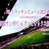 美点喪失〜2024明治安田J1リーグ第9節 京都サンガFC vs アルビレックス新潟 マッチレビューと試合考察〜