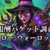 報酬バケット調査～ウィロー/ウォーロック編～【ver21.6】