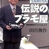 *[本]伝説のプラモ屋