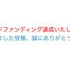 クラウドファンディング結果報告！皆様ありがとうございました！