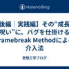 【後編｜実践編】その“成長の呪い”に、バグを仕掛けるFramebreak Methodによる介入法