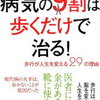 病気の9割は歩くだけで治る！　歩行が人生を変える29の理由