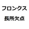 【スズキ・フロンクス 後悔/欠点/長所/メリット/デメリット】かっこいい、狭い、小回りが効く、など。走破性は普通