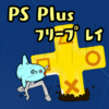 PS Plus ９月 フリープレイ② Darksiders Ⅲ