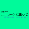 【永野芽郁】『ユニコーンに乗って』 第5話 ～ビジコン、本番！！～