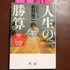 『人生の勝算』 著:前田裕二