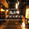 夜に輝く美しい街並み必見！京都五大花街『先斗町』グルメガイド｜気軽に楽しめる京料理、納涼床など夜の風情を味わうおすすめスポット