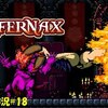 【Infernax】＃18「ボスいすぎ」