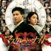マスカレード・ナイト