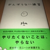 “pha 著 : 『がんばらない練習』を読んだ。”