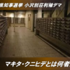 沖縄県知事選デマ ⑥「M」と呼ばれた人物、マキタ・クニヒデとは誰だったのか　-　ネットの闇へと消えていったデマサイトの運営者