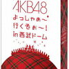 AKB48の西武ドーム公演のDVDが超お買い得