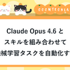 Claude Opus 4.6とスキルを組み合わせて機械学習タスクを自動化する
