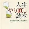 柳田邦男　「人生やり直し読本」