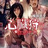 手首の腱で斬りあう能力者バトルはどうにも地味だが、奇抜な設定は読みごたえあり-『心臓狩り ②シャーマンの一族』