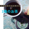 にゃ！にゃにゃ！ニャオハ！可愛いパッケージと3種のお茶に癒されましょう！