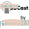 SBCast.を振り返って：子育て支援はまちづくりと言うけれど