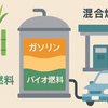 2028年、バイオ燃料ついに始動へ！給油所も改修支援、脱炭素の切り札となるか？
