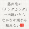 藤井隆の「ナンダカンダ」一回聴いたらなかなか頭から離れない説