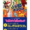 今ひらけ!ポンキッキ(真璃子/(廃盤)ふしぎなぼうけんというCDにとんでもないことが起こっている？