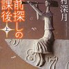 名前探しの放課後 / 辻村深月、2回読んでしまう。辻村先生の技工が光ります