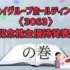 ジェイグループホールディングス〈3063〉記念株主優待！