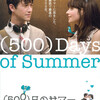  観劇記録 「（500）日のサマー」（(500) Days of Summer）アメリカ 2009年公開