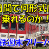 《旅日記》【近鉄】3日間で近鉄の形式をどこまで制覇できるか！？～1日目①～