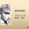 【歌詞・和訳】Madonna / True Blue / マドンナ / トゥルー・ブルー / アルバムタイトルトラック