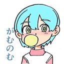 ガム飲んじゃう。