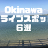 沖縄ドライブスポット６選抜