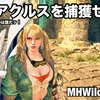 ラギアクルスを捕獲せよ 〜 MHWilds #153