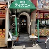 喜連瓜破 喫茶ティファニー ミックスサンド（サラダ付・700円）