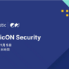 ElasticON Security Japanに参加してきました！