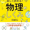 イラスト＆図解　知識ゼロでも楽しく読める！「物理のしくみ」【小5息子】