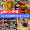 【広州グルメ】ハイソなタイ・ベトナム料理屋さん「Lian尚莲越泰料理(太古汇店)」でランチ！ソフトシェルカニカレーを食べた感想！