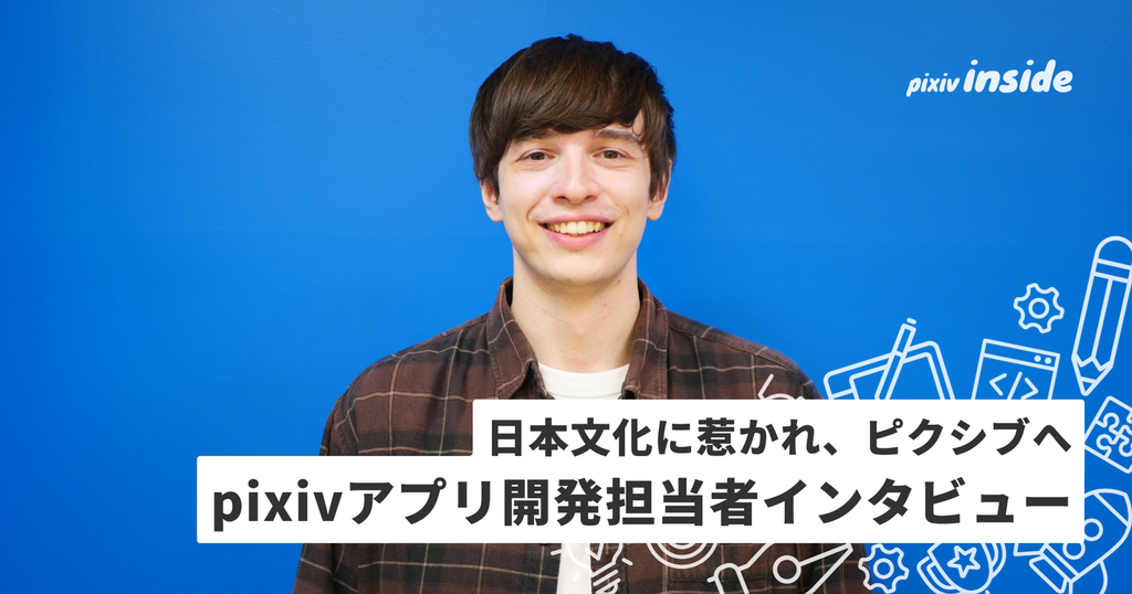 日本文化に惹かれ、ピクシブへ pixivアプリ開発担当者が語る技術とユーザーへの想い