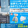 キャンペーン第12弾「いいのわたる選手 UTMB®︎ Virtual 170   世界ランキング1位おめでとうキャンペーン」【2020年、2020人にあげちゃう！】